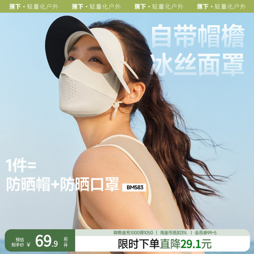 蕉下脸基尼BM583防晒面罩全脸防晒口罩防紫外线冰丝医美遮阳脸罩