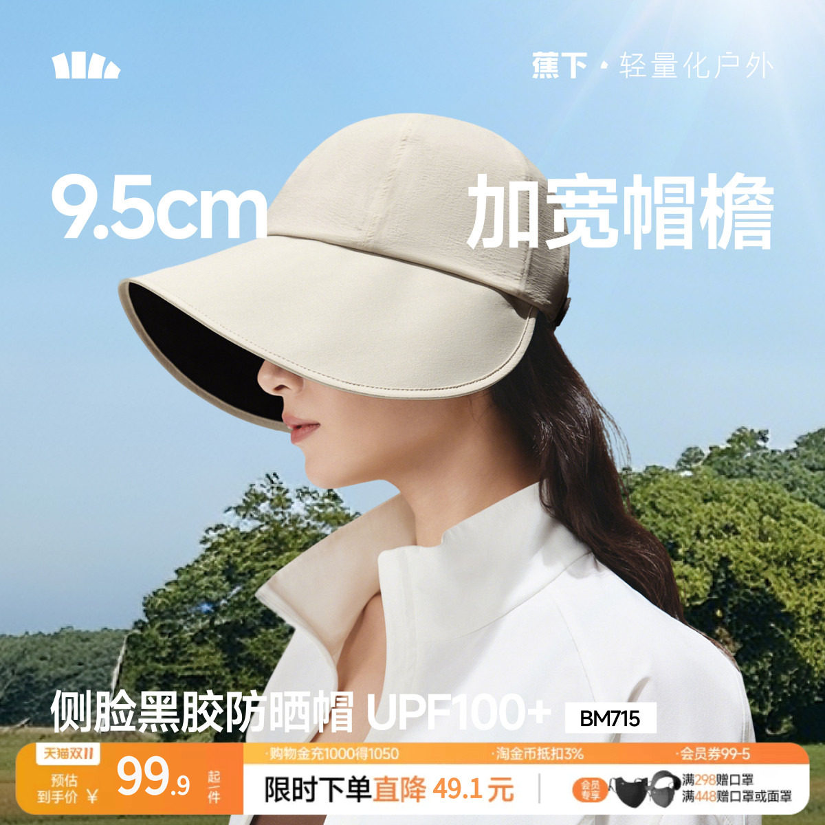 蕉下鸭舌帽防晒帽女BM715大檐户外运动防紫外线渔夫帽遮阳太阳帽