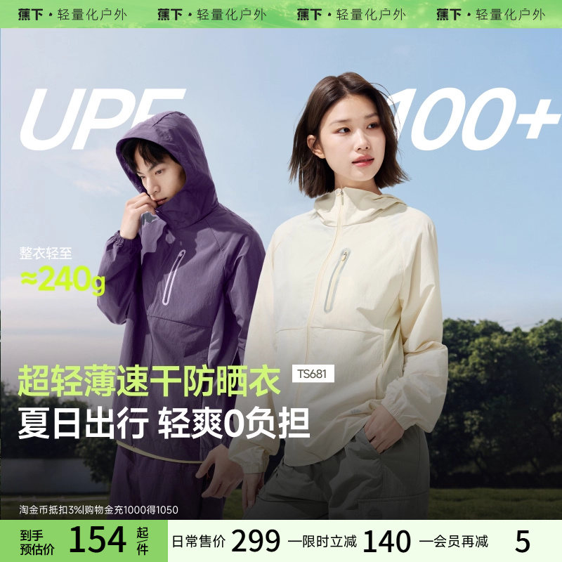 蕉下山系情侣防晒衣TS681男女同款轻薄速干运动跑步外套户外透气