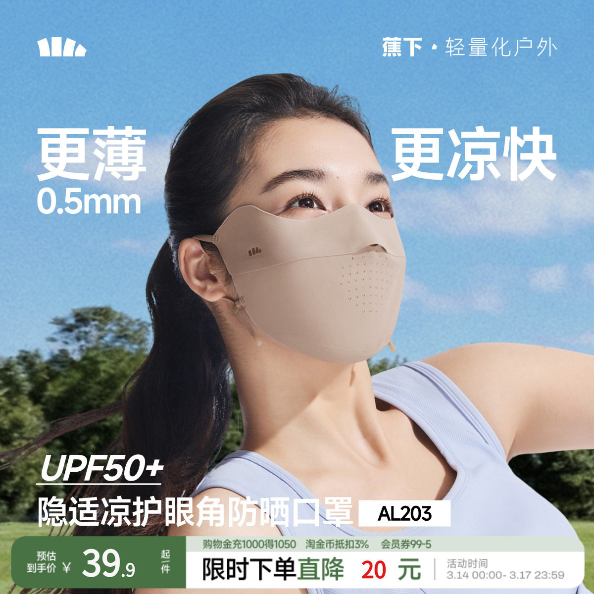 蕉下无痕防晒口罩AL203焦下护眼角薄款透气防紫外线女冰丝面罩
