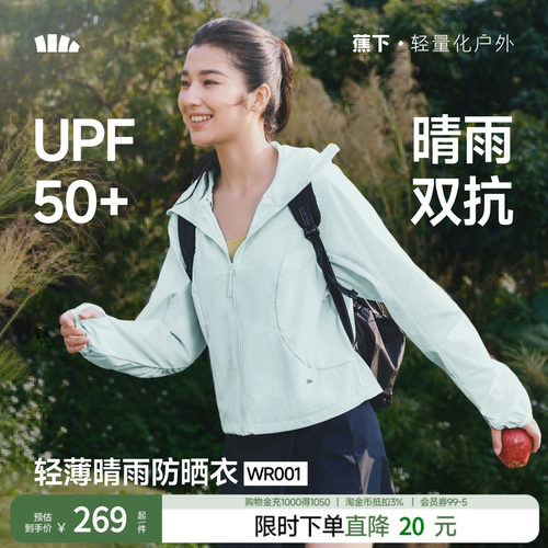 蕉下轻薄晴雨防晒衣女士春夏短款户外冲锋宽松皮肤衣防水运动外套