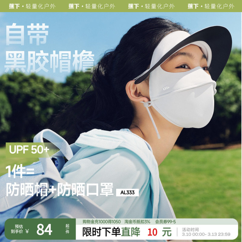蕉下帽檐脸基尼AL333 遮阳防晒口罩冰丝凉感骑行医美全脸防晒面