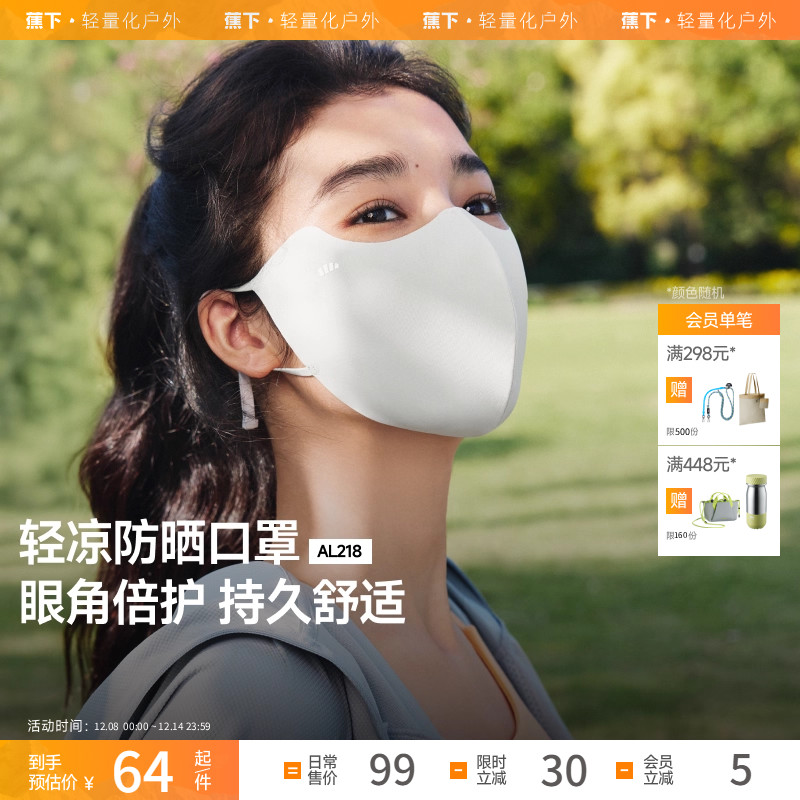 蕉下轻凉防晒口罩轻肤凉感