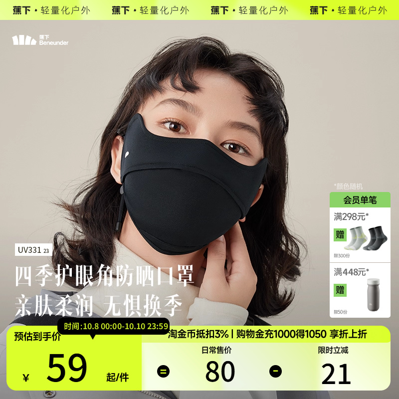 蕉下防晒口罩护眼角户外