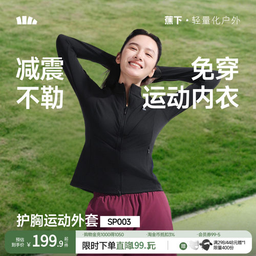 蕉下女士缓震运动外套SP003