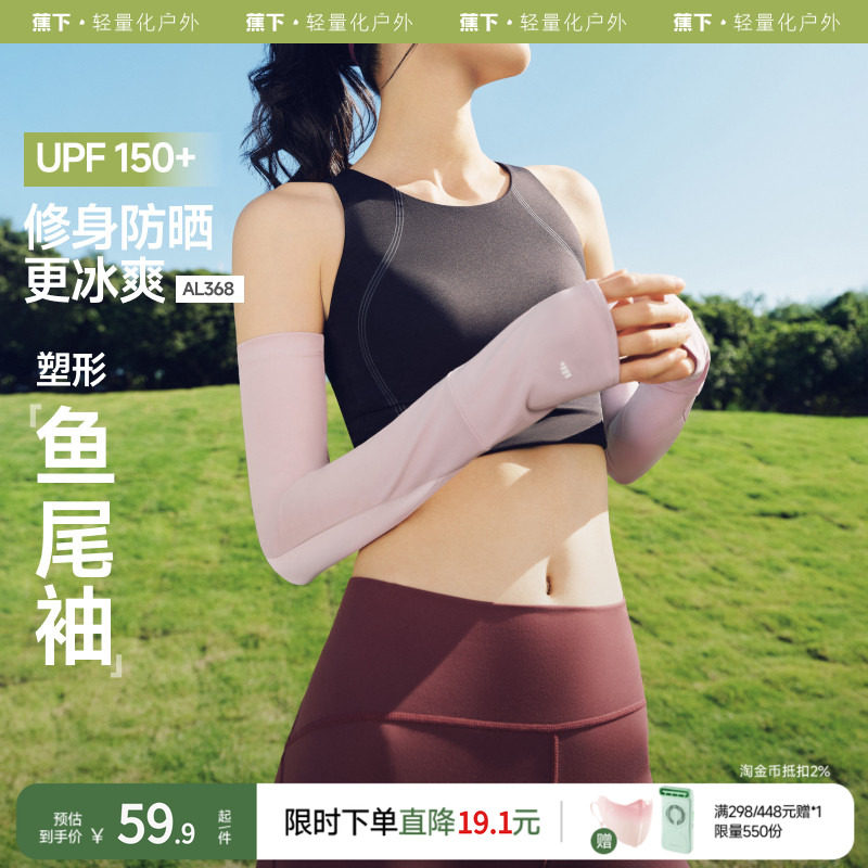 蕉下冰袖两穿指洞AL368高倍防晒开车防紫外线户外护臂手套女袖套