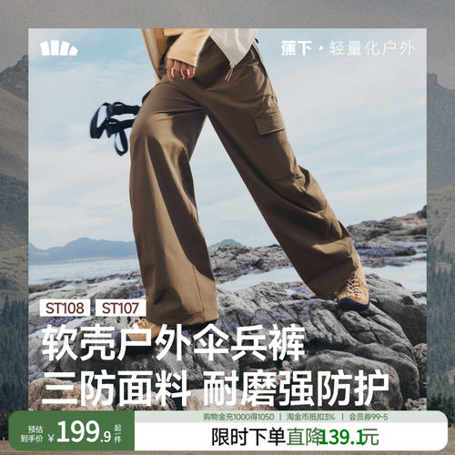 蕉下女士降落伞裤软壳户外