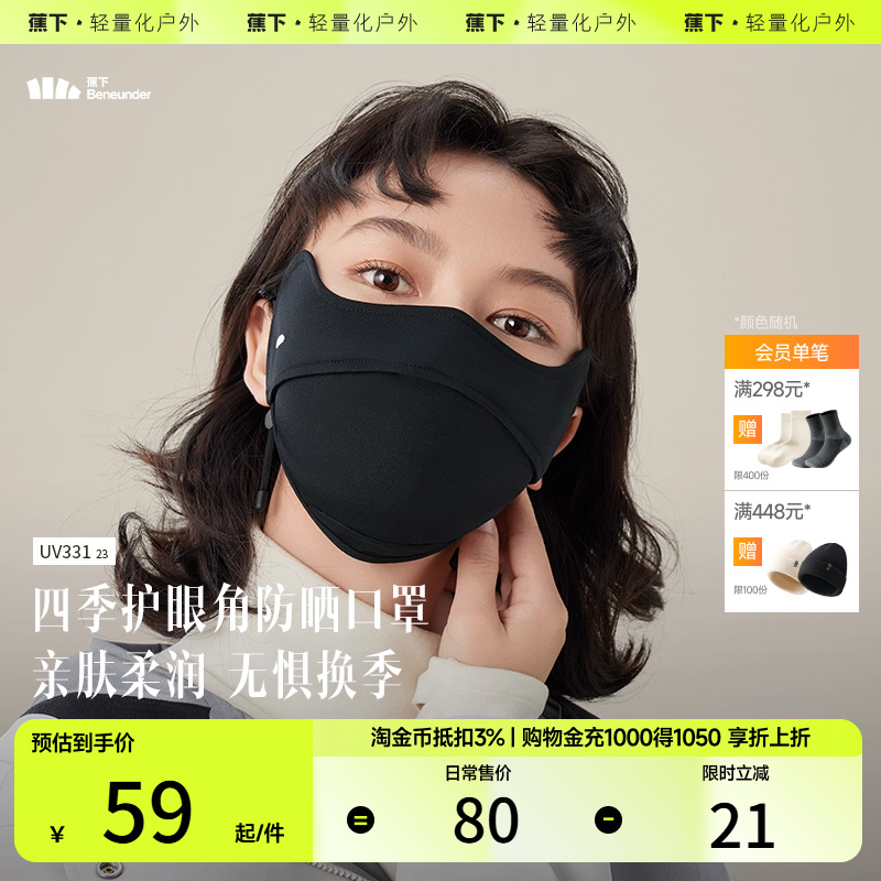 蕉下防晒口罩护眼角户外