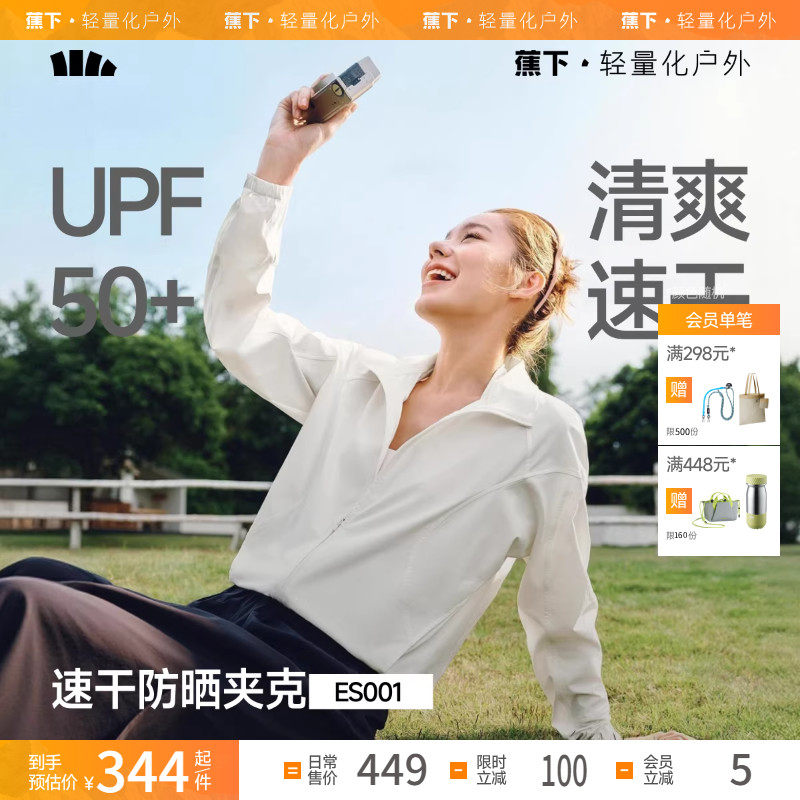蕉下女士高弹速干防晒夹克春季防紫外线户外26新款运动外套防晒衣,女装/女士精品,时尚防晒服,淘宝优惠券,粉丝福利购,淘宝优惠卷