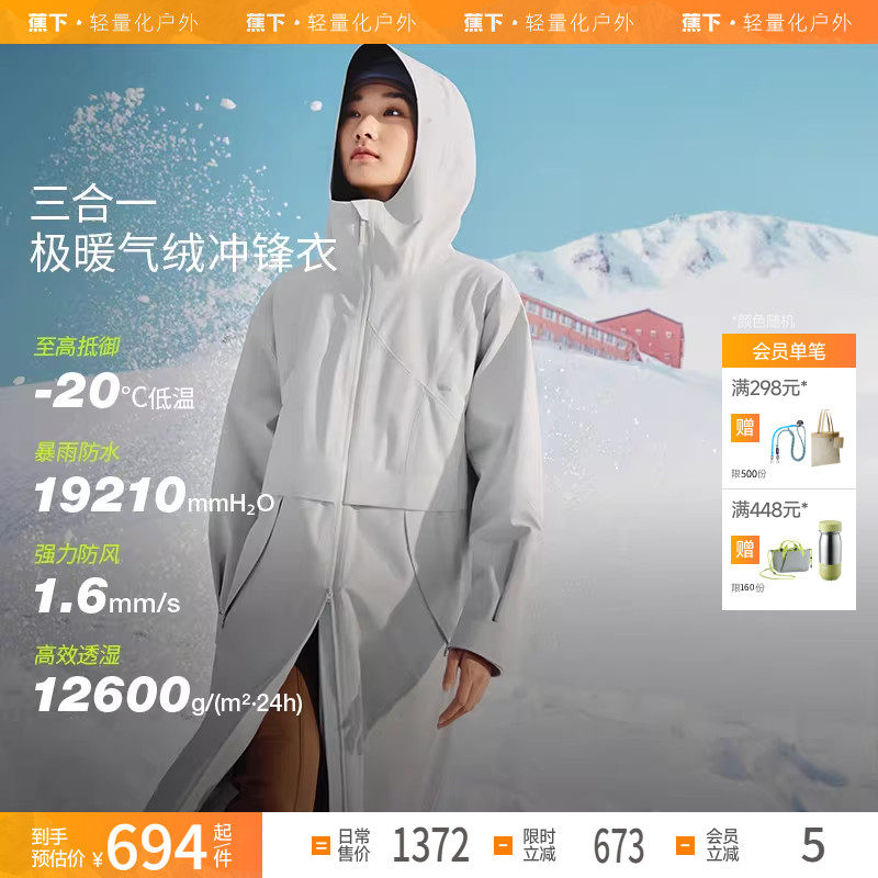 蕉下女长款气绒冲锋衣LS91424三合一外套防风防水国庆进藏登山