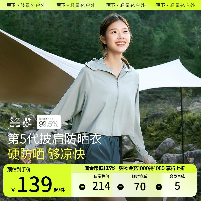 蕉下披肩防晒衣女款春夏防紫外线upf50+户外冰丝焦下防晒服短外套 - 蕉下女装旗舰店