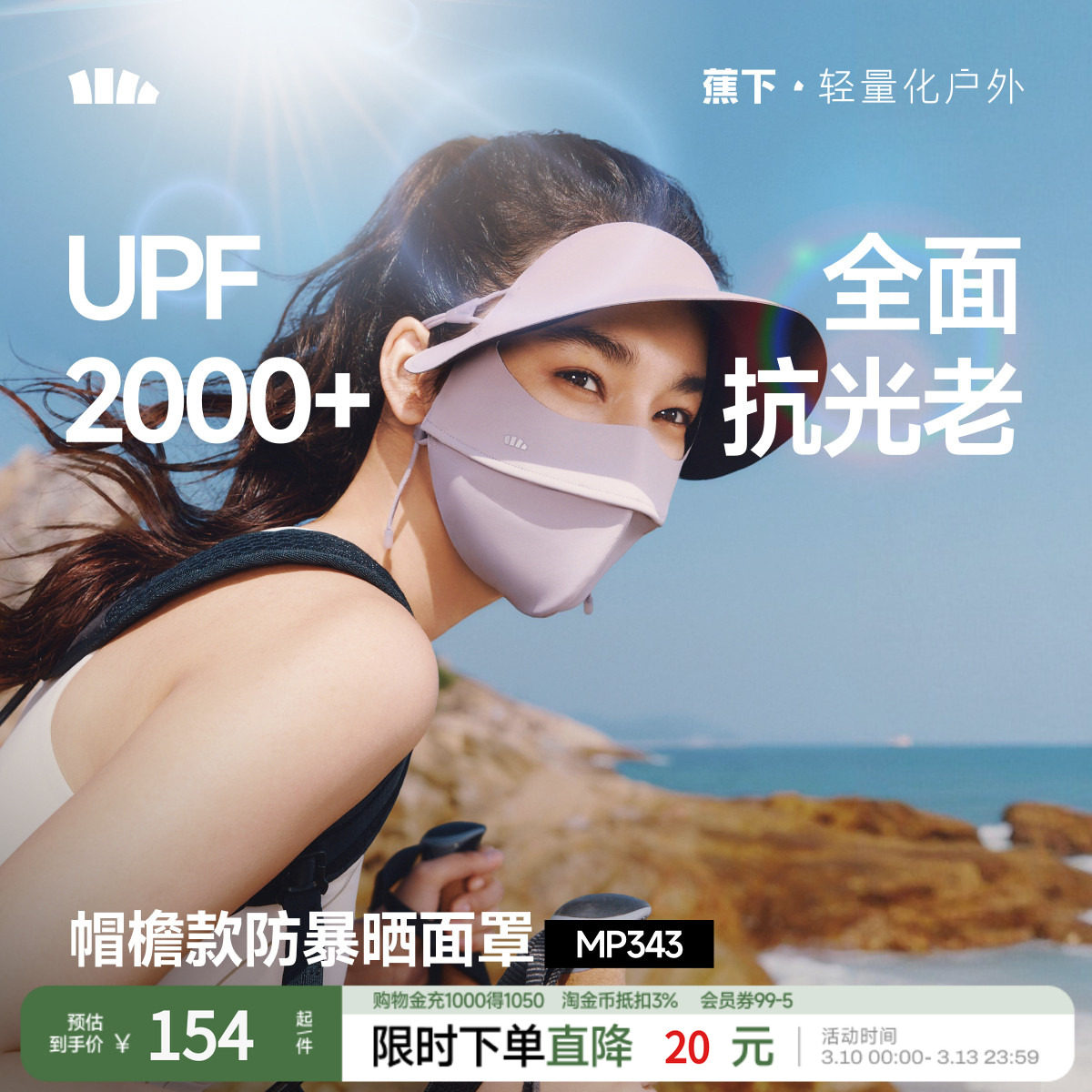 蕉下暴晒脸基尼防晒面罩MP343女士全遮光医美防紫外线冰丝口罩