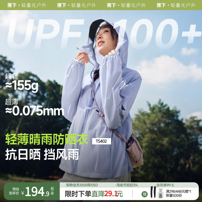 蕉下轻薄夹克防晒衣TS402女夏速干防晒服防泼水防紫外线透气外套