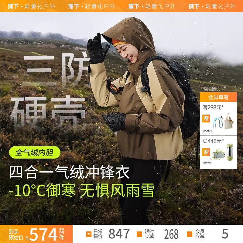 蕉下女气绒冲锋衣LS903三合一外套防风防水登山服户外旅行登山