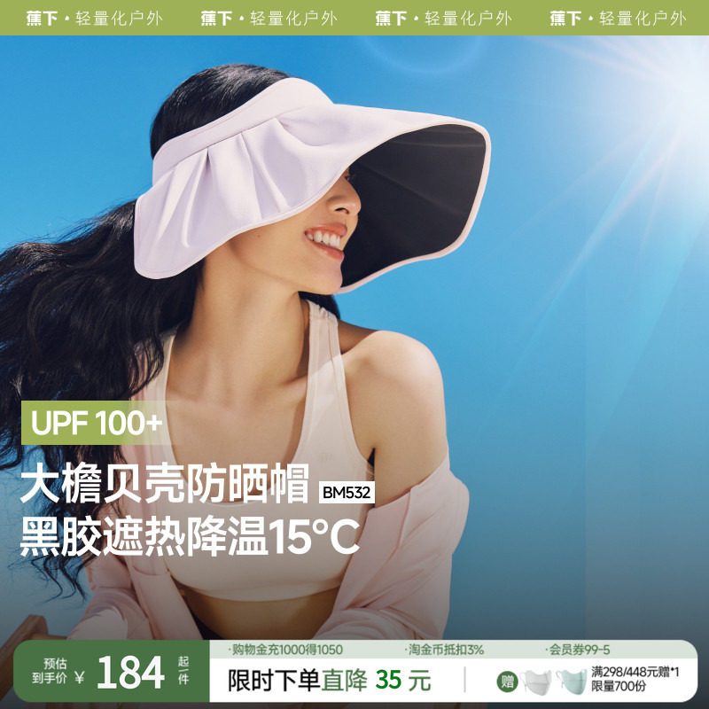 蕉下黑胶贝壳帽BM53224倍护空顶防晒全遮光女士大帽檐遮阳太阳