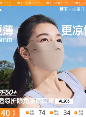 蕉下无痕防晒口罩AL203焦下护眼角薄款透气防紫外线女冰丝面罩