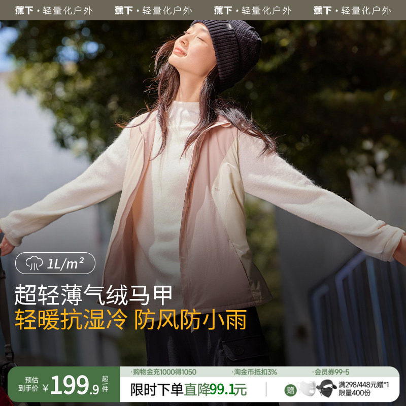 蕉下气绒轻薄马甲女 108元 - 折送网
