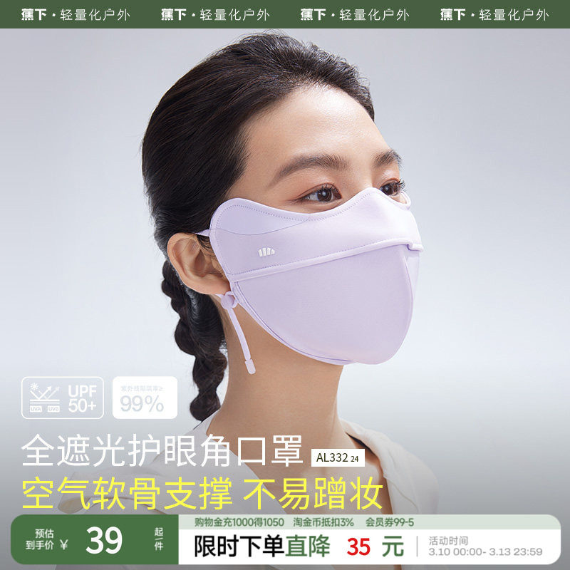 蕉下透气护眼角防晒口罩AS336防晒显瘦防紫外线遮阳防晒面罩