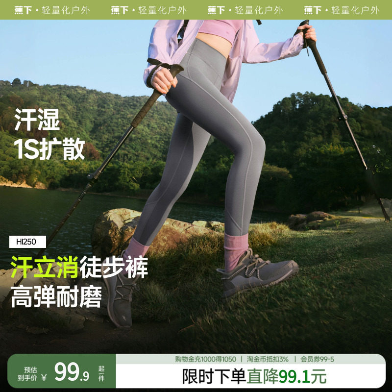 蕉下户外徒步裤女高弹力速干透气运动裤跑步健身瑜伽打底裤