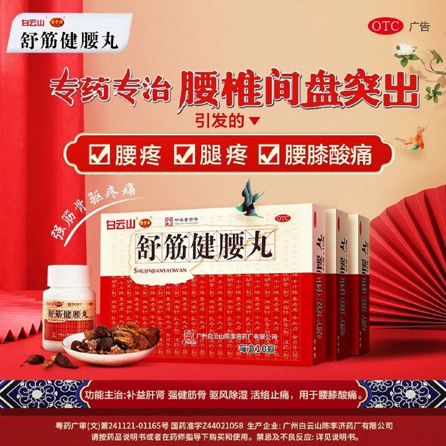 舒筋健腰丸陈李济官方旗舰店广州白云山腰间盘突出活络骨科疼痛