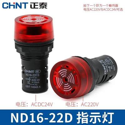 指示灯蜂鸣器ac220v ND16-22FS报警灯22mm断续闪烁式dc24v