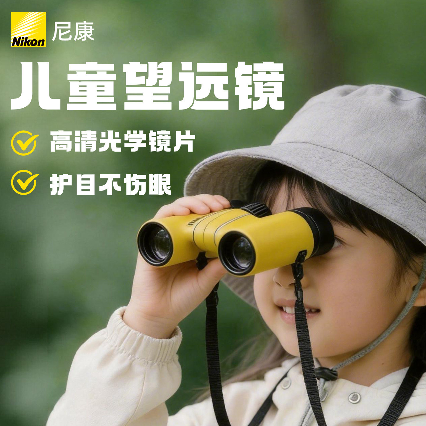 尼康儿童望远镜高倍高清不伤眼小孩专业户外观鸟男女孩学生双筒镜