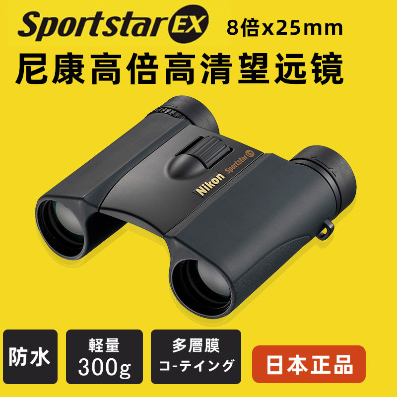 进口Nikon尼康望远镜高倍高清双筒专业级户外观鸟旅行演唱会双目