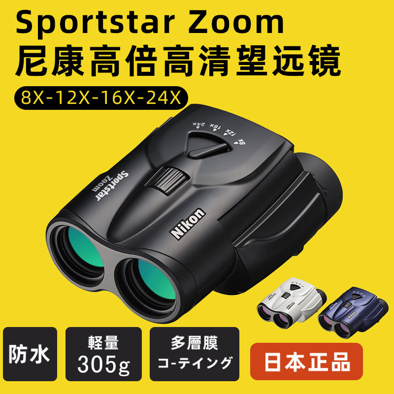 尼康zoom双筒望远镜高倍高清8-24倍变倍小巧便携式户外演唱会观鸟