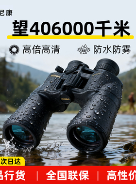 尼康望远镜高倍高清双筒户外防水阅野A211双目专业级寻蜂观鸟航海