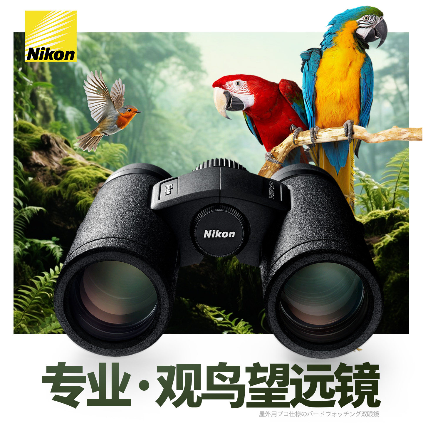 进口尼康望远镜高倍高清观鸟双筒专业级双目户外观鸟镜防水M5/M7