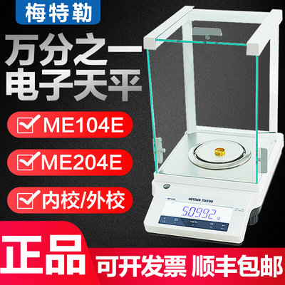 梅特勒ME104E/ME204E万分之一电子分析天平秤实验室0.0001g高精度