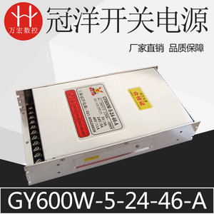 雕刻机5V24V46V600W三组合一全新冠洋开关电源GY600W-5-24-46-A