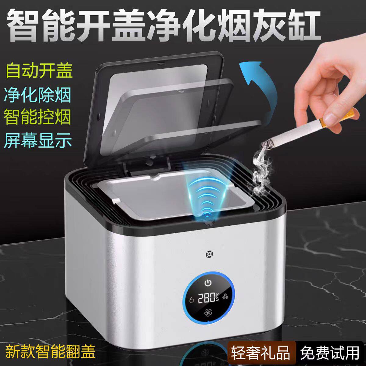 智能触摸感应开盖空气净化烟灰缸
