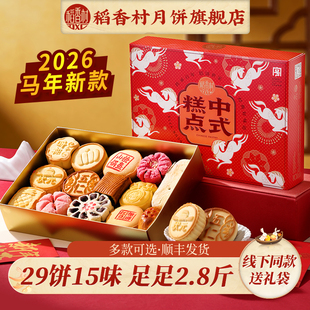 2026马年新款稻香村糕点礼盒装大礼包装中式糕点礼品春节年货零食