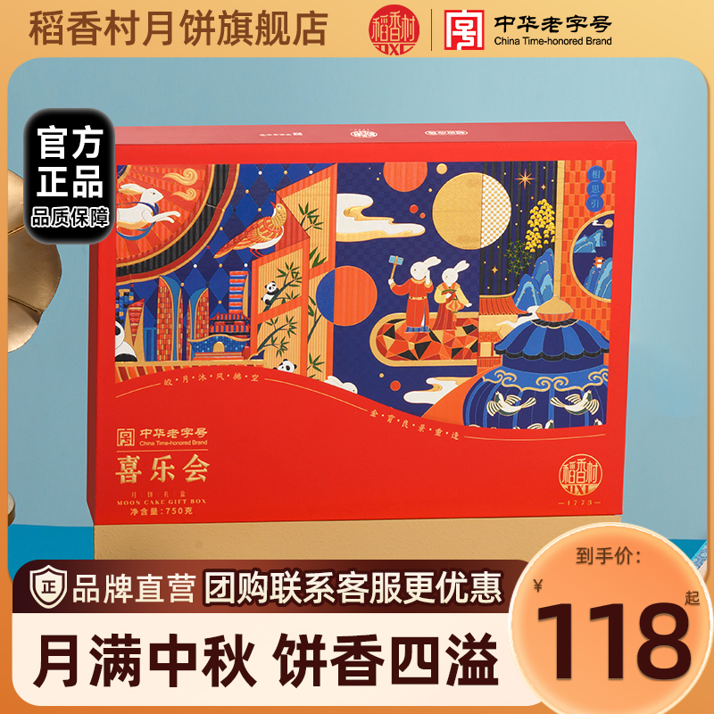稻香村月饼旗舰店月饼礼盒金丝枣蓉南瓜月饼新中式特产伴手礼