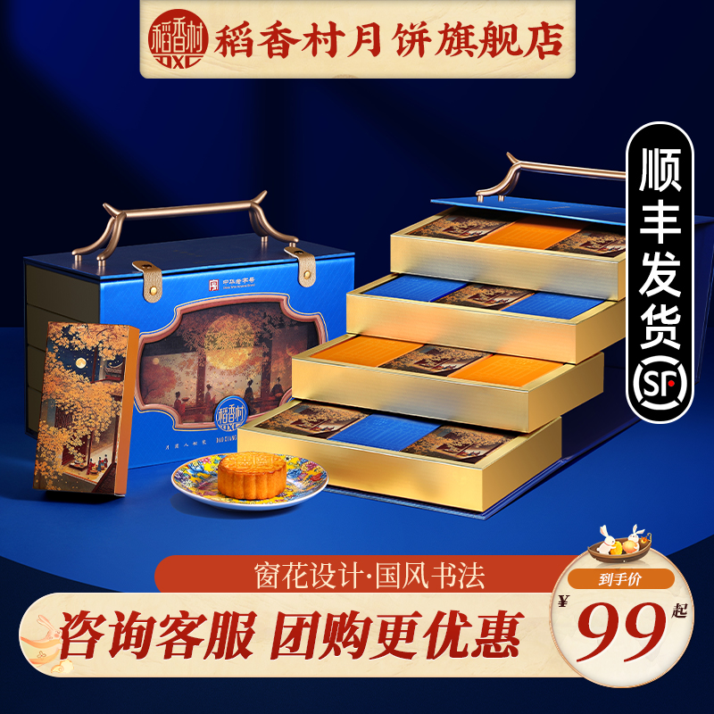 稻香村月饼礼盒团购送礼