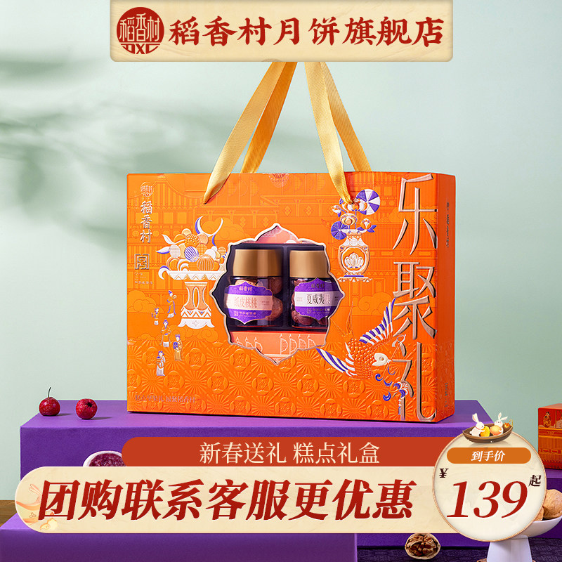 稻香村乐聚礼坚果糕点礼盒春节送礼送家人送长辈礼品团购福利优选