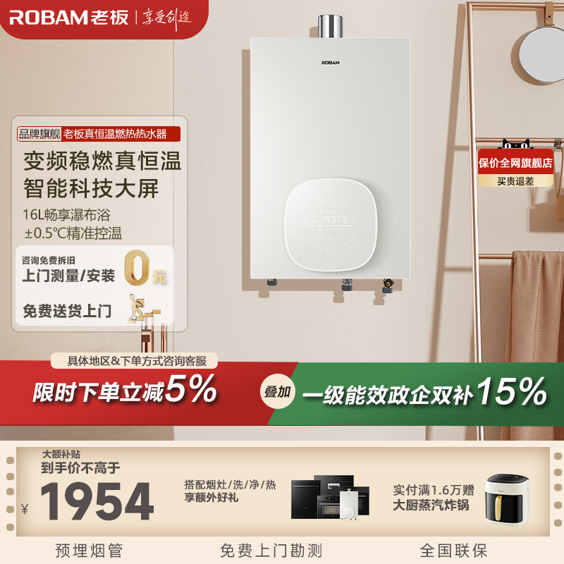 老板变频恒温安全16L强排式