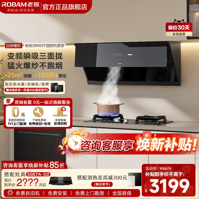 【立减20%】老板28X6ST侧吸套装抽油烟机大吸力变频家用官方旗舰