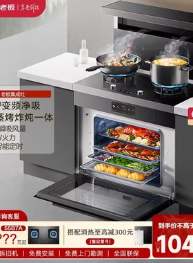 老板9JC22A蒸烤炖炸一体定时灶台集成灶家用厨房大吸力油烟机旗舰
