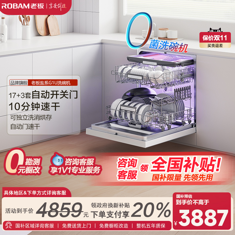 【新品】老板盐系G1U洗碗机家用0菌全自动嵌入式17+3套消毒官方店