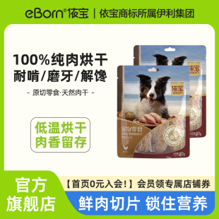 依宝 奖励 原切狗狗零食鸡胸肉干泰迪金毛幼犬宠物零食磨牙棒训狗