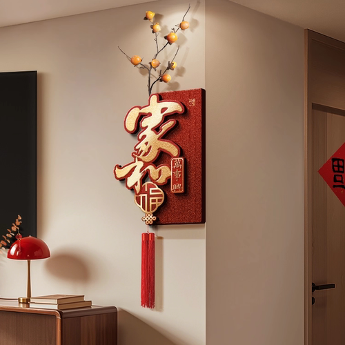 家和万事兴电视背景墙两边装饰画客厅过年挂件中国结转角墙挂画