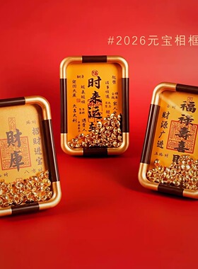 2026元宝财库相框摆件财神福字创意装饰摆台玄关乔迁入宅摆画礼物