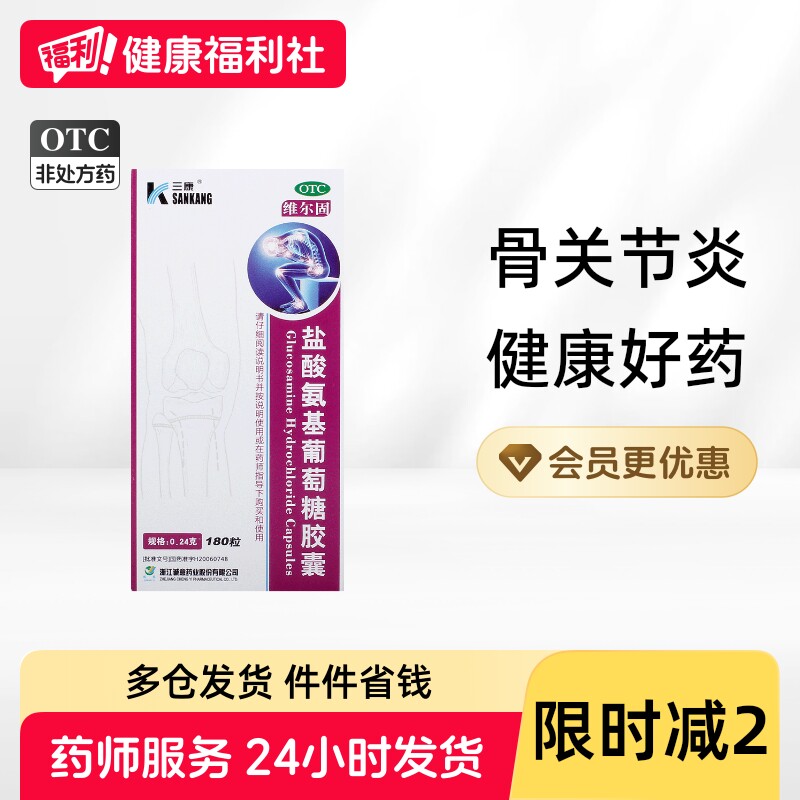 三康盐酸氨基葡萄糖胶囊维尔固180粒肿胀疼痛膝关节损伤骨关节炎