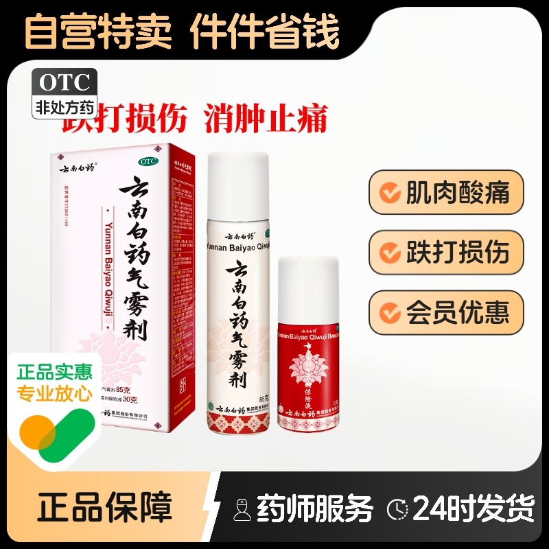【云南白药】云南白药气雾剂(85g*1瓶+30g*1瓶)/盒