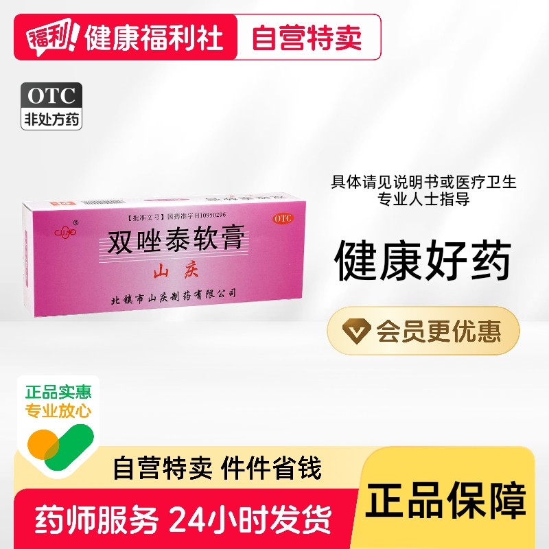 山庆双唑泰软膏软膏剂乳膏凝胶阴道炎妇科用药泰栓霉菌药房双挫,OTC药品/国际医药,妇科用药,淘宝优惠券,粉丝福利购,淘宝优惠卷