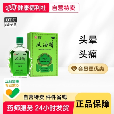 【水仙】风油精9ml*1瓶/盒