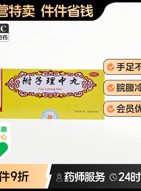 同仁堂附子理中丸丸剂正品旗舰店官方桂附理大蜜丸白术参苓中成药