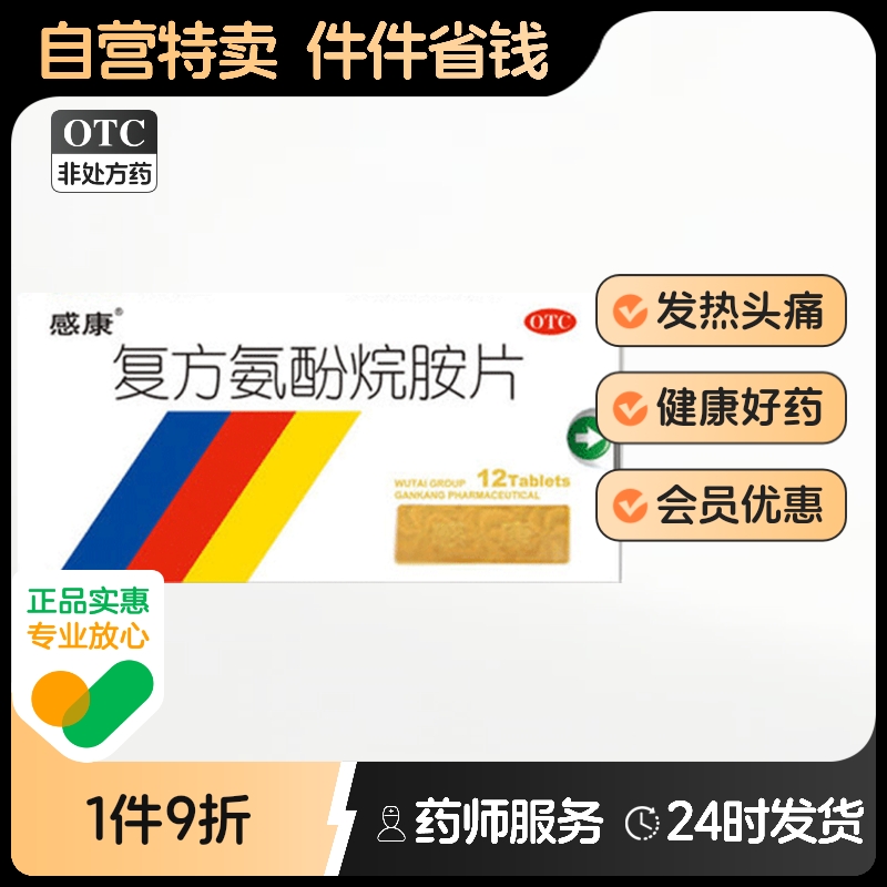 【感康】复方氨酚烷胺片12片/盒